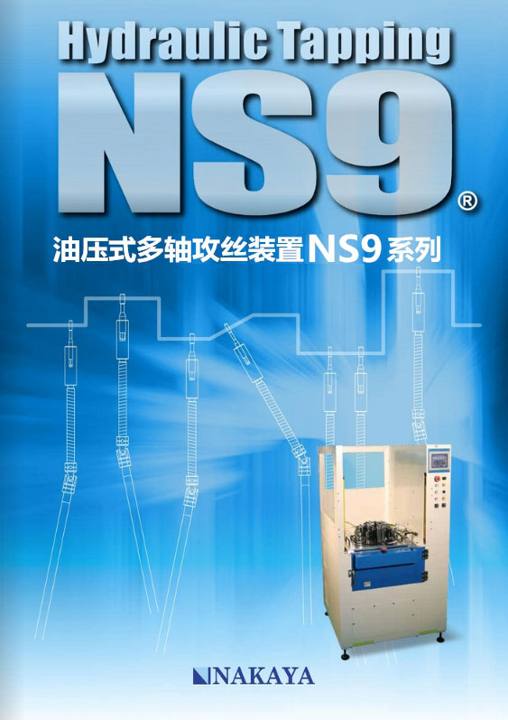 油压式多轴攻丝机NS9